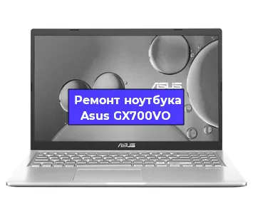 Замена материнской платы на ноутбуке Asus GX700VO в Тюмени